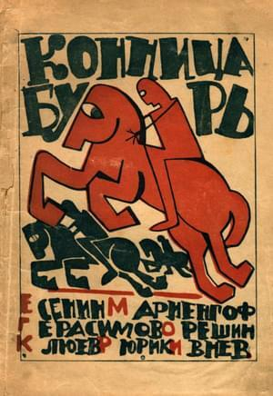 обложка книги Конница бурь № 1 - Сергей Есенин