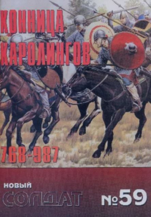 обложка книги Конница Каролингов 768-987 - авторов Коллектив