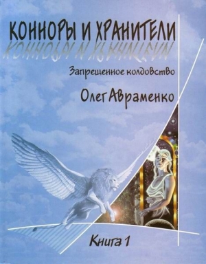 обложка книги Конноры и Хранители - Олег Авраменко