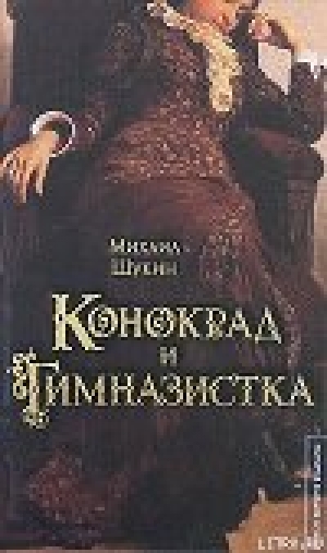 обложка книги Конокрад и гимназистка - Михаил Щукин