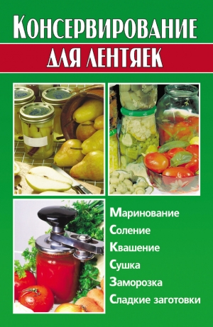 обложка книги Консервирование для лентяек - Алина Калинина