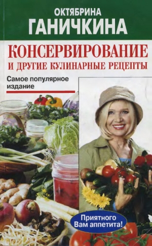 обложка книги Консервирование и другие кулинарные рецепты - Октябрина Ганичкина