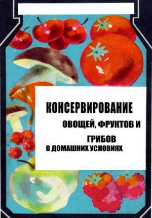 обложка книги Консервирование овощей и грибов в домашних условиях - Моисей Голомшток
