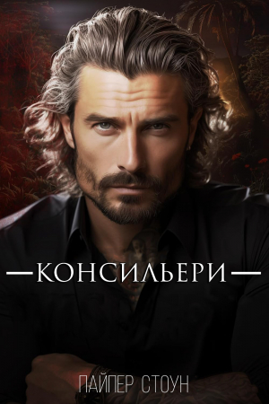обложка книги Консильери (ЛП) - Пайпер Стоун