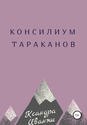 обложка книги Консилиум тараканов - Ксандра Иванэш