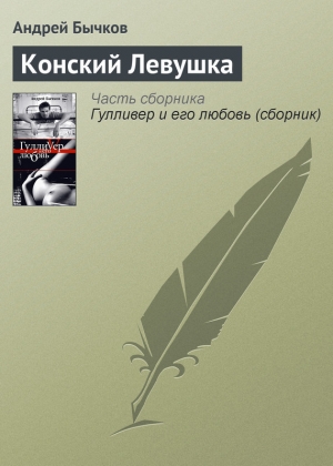 обложка книги Конский Левушка - Андрей Бычков