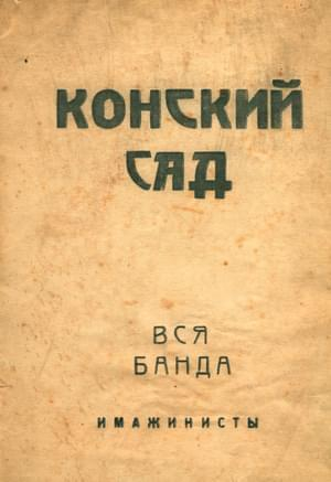 обложка книги Конский сад. Вся банда - Сергей Есенин