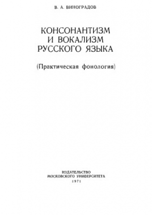 обложка книги Консонантизм и вокализм русского языка (Практическая фонология) - Виктор Виноградов