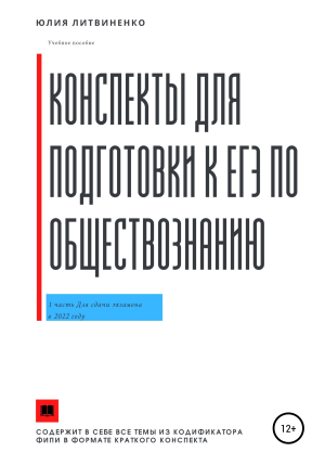 обложка книги Конспекты для подготовки к ЕГЭ по обществознанию. Часть 1 - Юлия Литвиненко