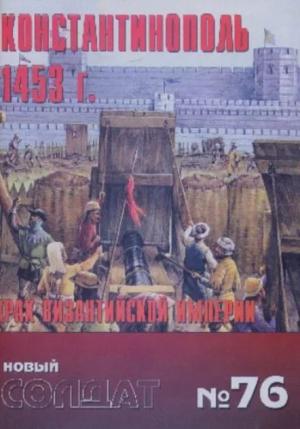 обложка книги Константинополь 1453 г. Крах Византийской империи - авторов Коллектив