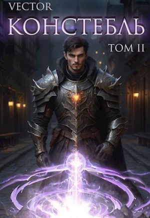 обложка книги Констебль. Том II (СИ) - Vector