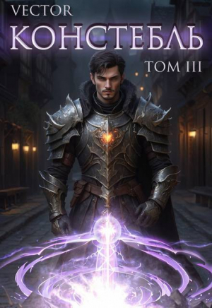 обложка книги Констебль. Том III (СИ) - Vector