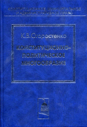 обложка книги Конституционно-политическое многообразие - Константин Старостенко