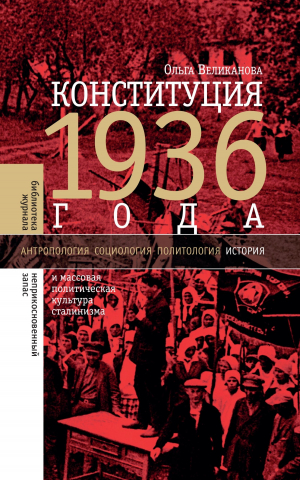 обложка книги Конституция 1936 года и массовая политическая культура сталинизма - Ольга Великанова