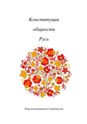 обложка книги Конституция общности Русь - Андрей Полеев