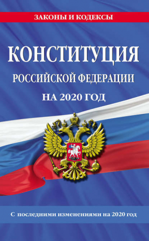 обложка книги Конституция Российской Федерации с последними изменениями на 2020 год - авторов Коллектив