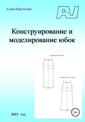обложка книги Конструирование и моделирование юбок - Алия Варганова