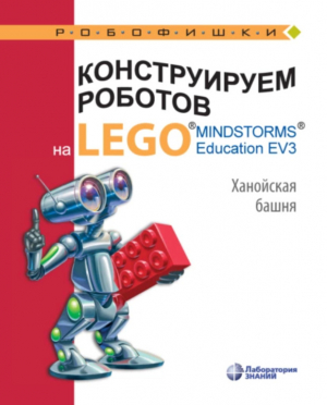 обложка книги Конструируем роботов на Lego Mindstorms Education EV3. Ханойская башня - Виктор Тарапата