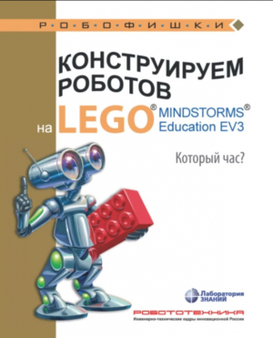 обложка книги Конструируем роботов на Lego Mindstorms Education EV3. Который час? - Алексей Валуев