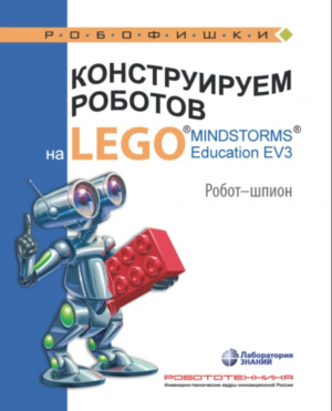 обложка книги Конструируем роботов на Lego Mindstorms Education EV3. Робот-шпион - Алексей Валуев
