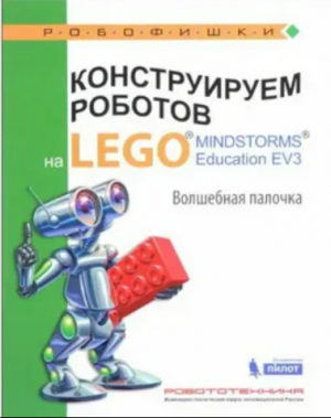 обложка книги Конструируем роботов на Lego Mindstorms Education EV3. Волшебная палочка - Виктор Тарапата