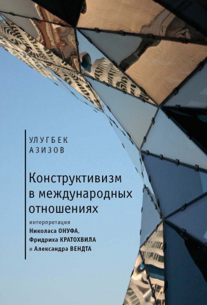 обложка книги Конструктивизм в международных отношениях - Улугбек Азизов