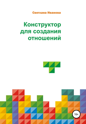 обложка книги Конструктор для создания отношений. Полная версия - Светлана Иванова