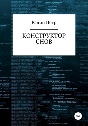 обложка книги Конструктор снов - Пётр Радин