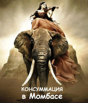 обложка книги Консуммация в Момбасе (СИ) - АНДРЕЙ ГУСЕВ