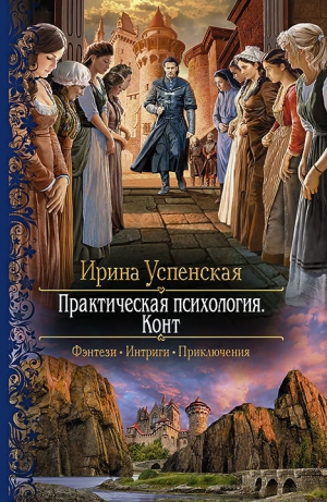 обложка книги Конт - Ирина Успенская