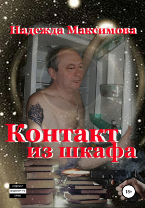 обложка книги Контакт из шкафа - Надежда Максимова