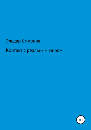 обложка книги Контакт с реальным миром - Эльдар Смирнов