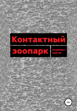 обложка книги Контактный зоопарк - Сергей Скурихин