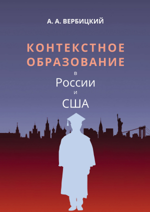 обложка книги Контекстное образование в России и США - Андрей Вербицкий