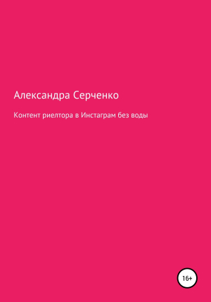 обложка книги Контент риелтора в Инстаграм без воды - Александра Серченко