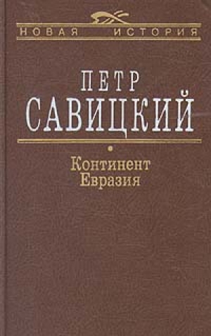 обложка книги Континент Евразия - Петр Савицкий