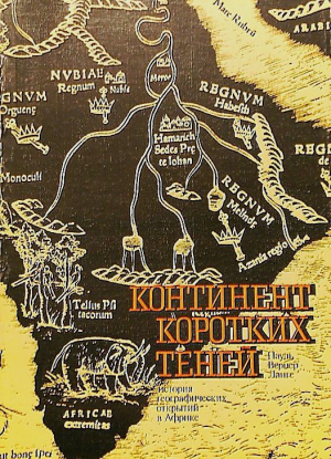 обложка книги Континент коротких теней - Пауль Вернер Ланге