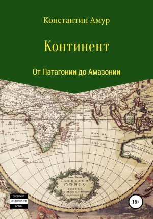 обложка книги Континент. От Патагонии до Амазонии - Константин Амур