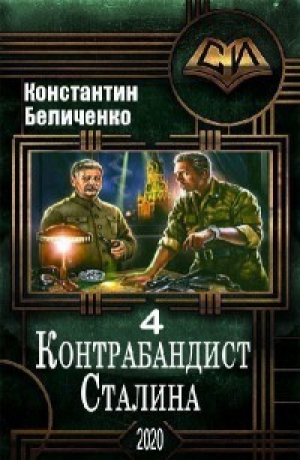 обложка книги Контрабандист Сталина 4 (СИ) - Константин Беличенко