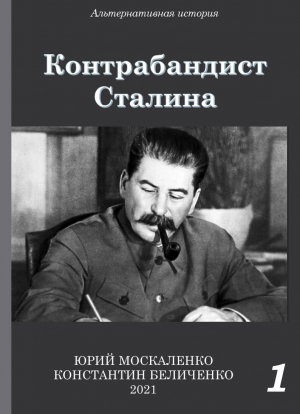 обложка книги Контрабандист Сталина Книга 1 - Юрий Москаленко