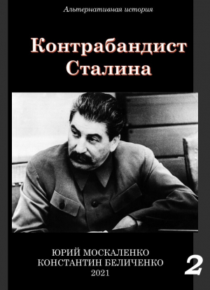 обложка книги Контрабандист Сталина Книга 2 - Юрий Москаленко