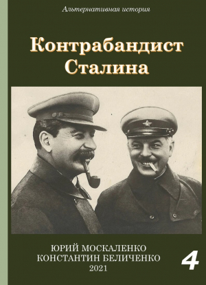 обложка книги Контрабандист Сталина Книга 4 - Юрий Москаленко