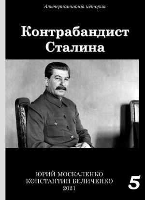 обложка книги Контрабандист Сталина Книга 5 - Юрий Москаленко