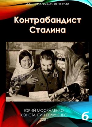 обложка книги Контрабандист Сталина Книга 6 - Юрий Москаленко