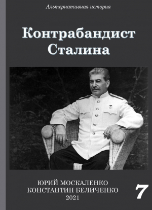обложка книги Контрабандист Сталина Книга 7 - Юрий Москаленко