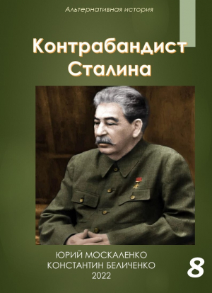 обложка книги Контрабандист Сталина Книга 8 - Юрий Москаленко