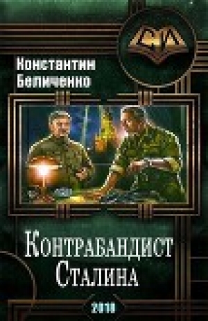 обложка книги Контрабандист Сталина (СИ) - Константин Беличенко