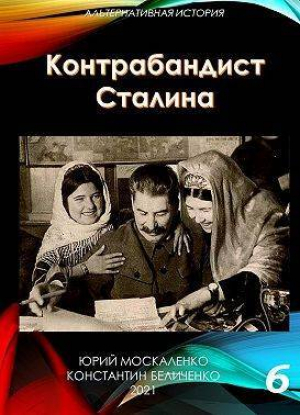 обложка книги Контрабандист Сталина. Книга 6 (СИ) - Юрий Москаленко