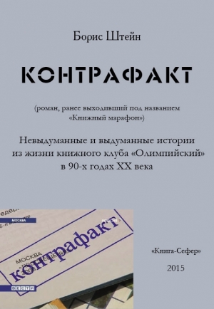 обложка книги Контрафакт - Борис Штейн