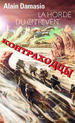 обложка книги Контраходцы (ЛП) - Ален Дамасио